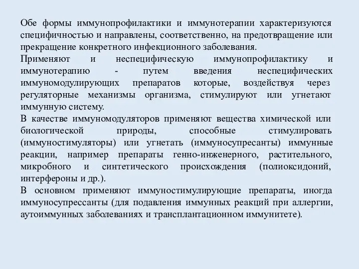 Обе формы иммунопрофилактики и иммунотерапии характеризуются специфичностью и направлены, соответственно, на