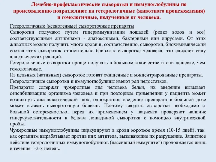 Лечебно-профилактические сыворотки и иммуноглобулины по происхождению подразделяют на гетерологичные (животного происхождения)