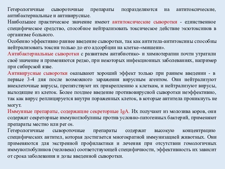 Гетерологичные сывороточные препараты подразделяются на антитоксические, антибактериальные и антивирусные. Наибольшее практическое