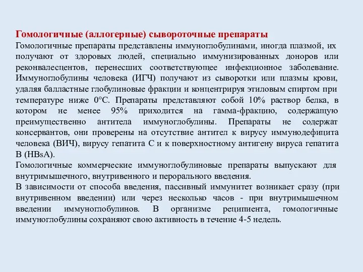 Гомологичные (аллогерные) сывороточные препараты Гомологичные препараты представлены иммуноглобулинами, иногда плазмой, их