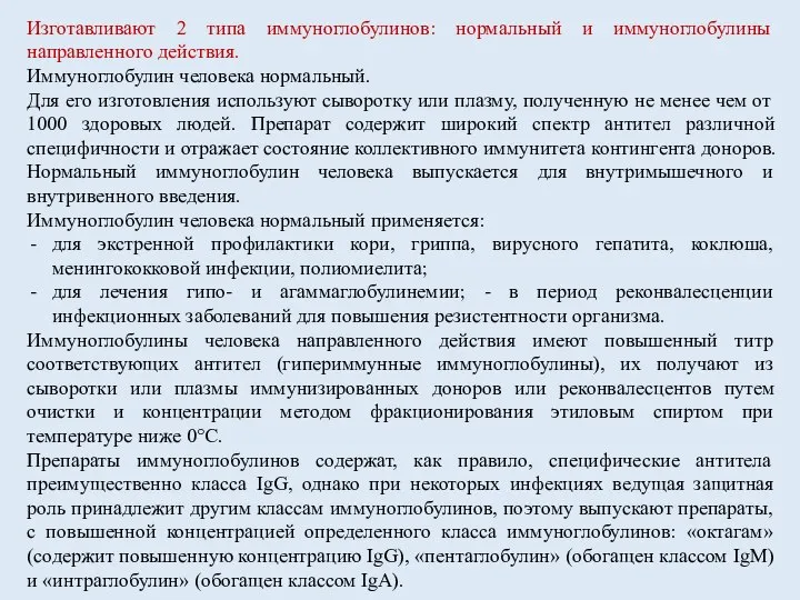 Изготавливают 2 типа иммуноглобулинов: нормальный и иммуноглобулины направленного действия. Иммуноглобулин человека