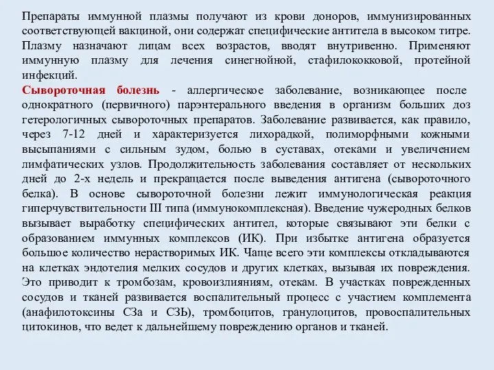 Препараты иммунной плазмы получают из крови доноров, иммунизированных соответствующей вакциной, они