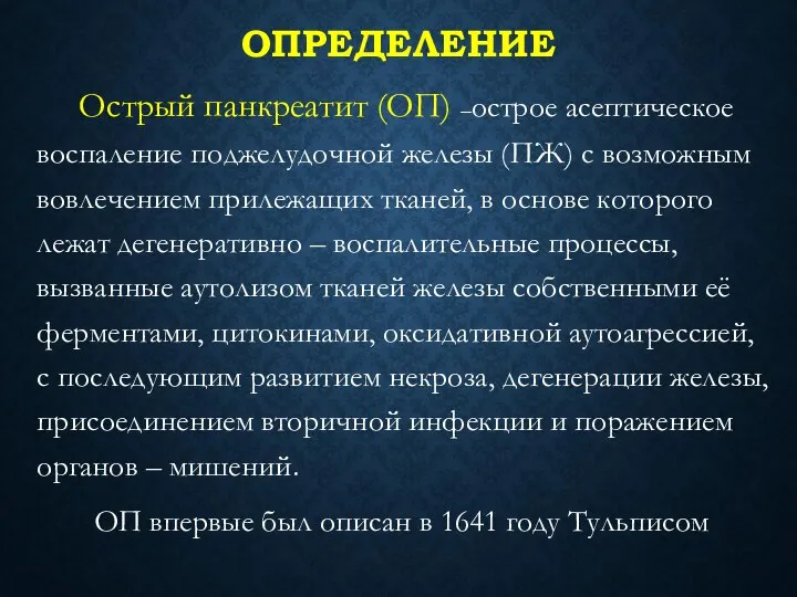 ОПРЕДЕЛЕНИЕ Острый панкреатит (ОП) –острое асептическое воспаление поджелудочной железы (ПЖ) с