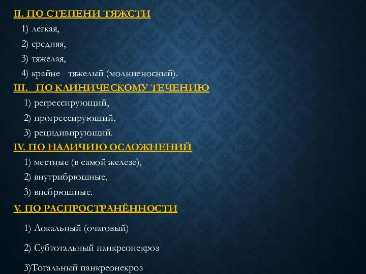 II. ПО СТЕПЕНИ ТЯЖСТИ 1) легкая, 2) средняя, 3) тяжелая, 4)