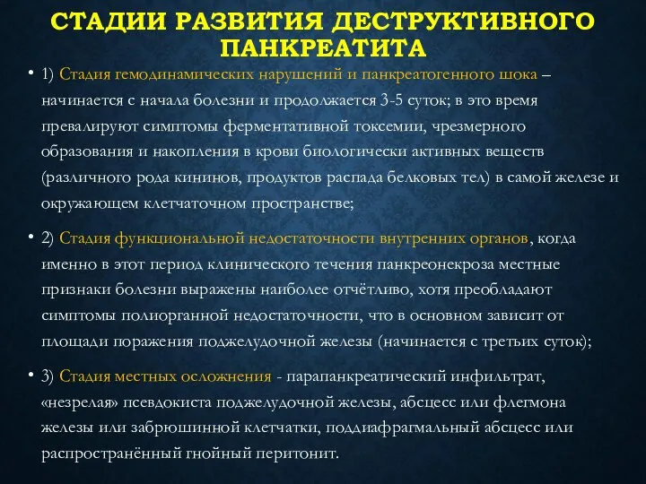 СТАДИИ РАЗВИТИЯ ДЕСТРУКТИВНОГО ПАНКРЕАТИТА 1) Стадия гемодинамических нарушений и панкреатогенного шока