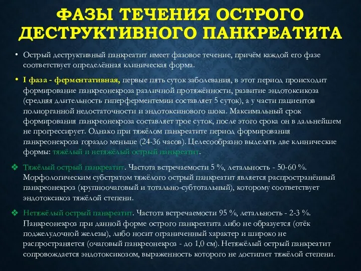 ФАЗЫ ТЕЧЕНИЯ ОСТРОГО ДЕСТРУКТИВНОГО ПАНКРЕАТИТА Острый деструктивный панкреатит имеет фазовое течение,