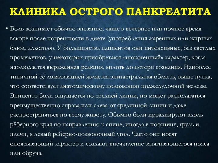 КЛИНИКА ОСТРОГО ПАНКРЕАТИТА Боль возникает обычно внезапно, чаще в вечернее или