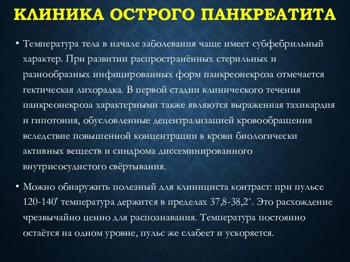 КЛИНИКА ОСТРОГО ПАНКРЕАТИТА Температура тела в начале заболевания чаще имеет субфебрильный