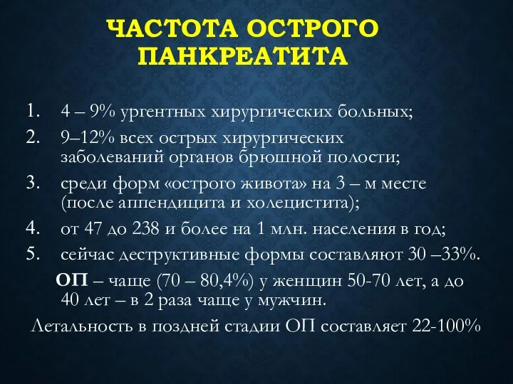 ЧАСТОТА ОСТРОГО ПАНКРЕАТИТА 4 – 9% ургентных хирургических больных; 9–12% всех