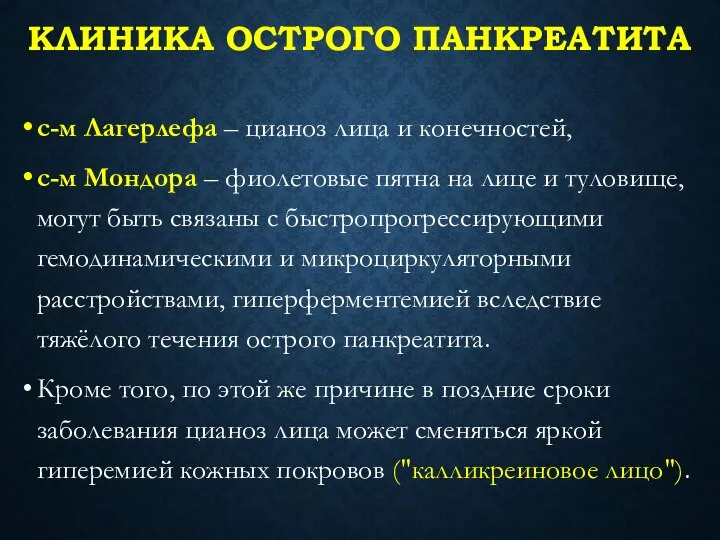 КЛИНИКА ОСТРОГО ПАНКРЕАТИТА с-м Лагерлефа – цианоз лица и конечностей, с-м