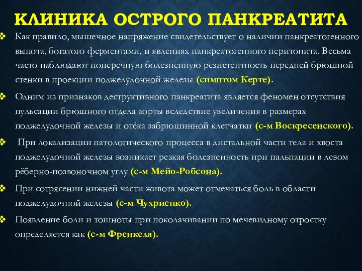 КЛИНИКА ОСТРОГО ПАНКРЕАТИТА Как правило, мышечное напряжение свидетельствует о наличии панкреатогенного