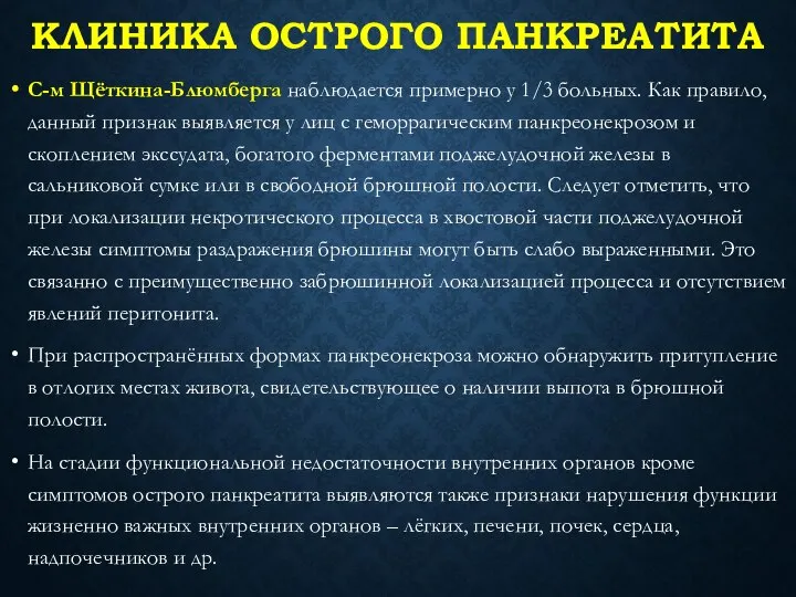 КЛИНИКА ОСТРОГО ПАНКРЕАТИТА С-м Щёткина-Блюмберга наблюдается примерно у 1/3 больных. Как