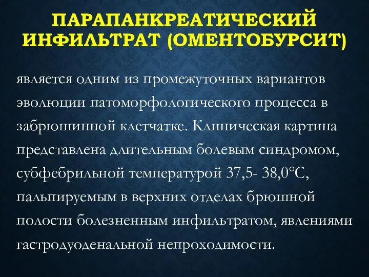 ПАРАПАНКРЕАТИЧЕСКИЙ ИНФИЛЬТРАТ (ОМЕНТОБУРСИТ) является одним из промежу­точных вариантов эволюции патоморфологического процесса