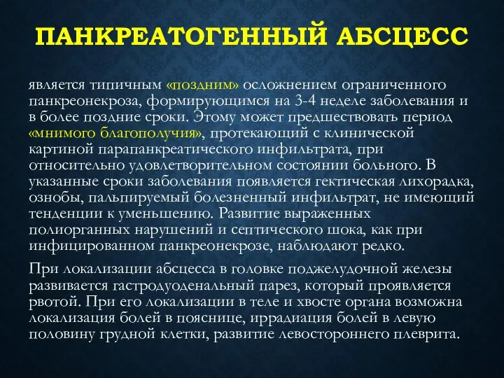 ПАНКРЕАТОГЕННЫЙ АБСЦЕСС является типичным «поздним» осложнением ограниченного панкреонекроза, формирующимся на 3-4