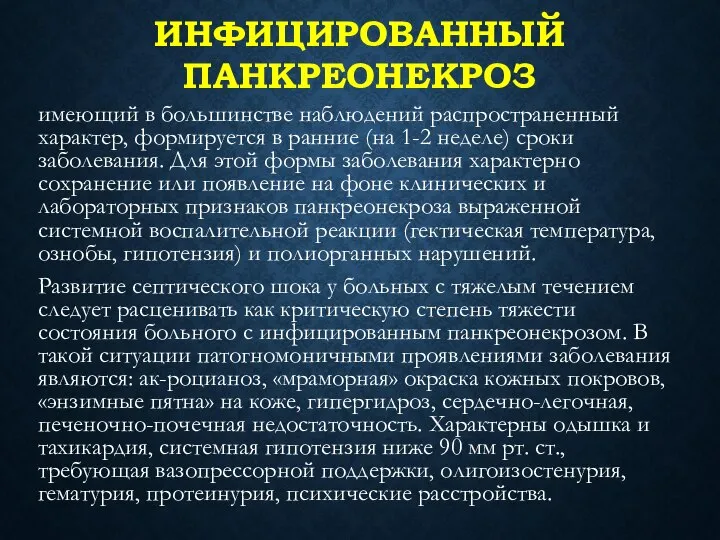 ИНФИЦИРОВАННЫЙ ПАНКРЕОНЕКРОЗ имеющий в большинстве наблюдений распро­страненный характер, формируется в ранние