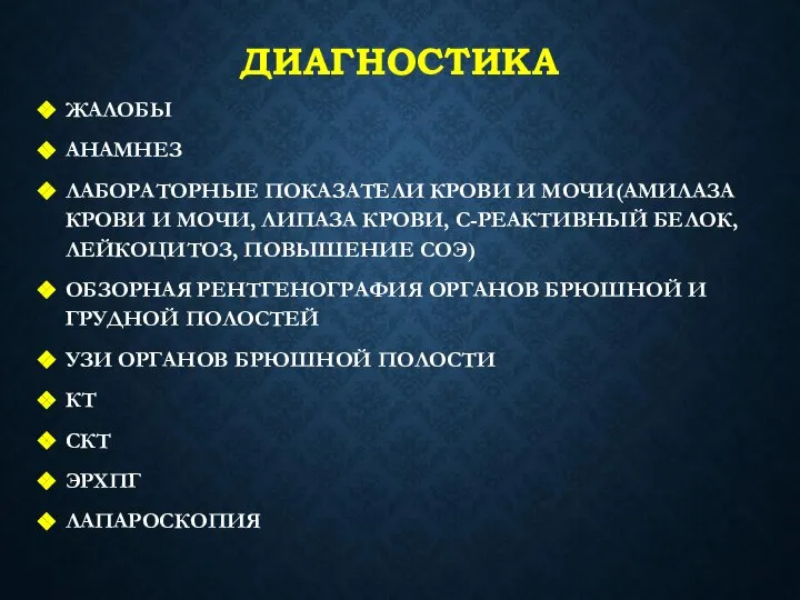 ДИАГНОСТИКА ЖАЛОБЫ АНАМНЕЗ ЛАБОРАТОРНЫЕ ПОКАЗАТЕЛИ КРОВИ И МОЧИ(АМИЛАЗА КРОВИ И МОЧИ,