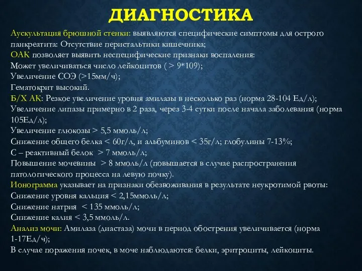 Аускультация брюшной стенки: выявляются специфические симптомы для острого панкреатита: Отсутствие перистальтики