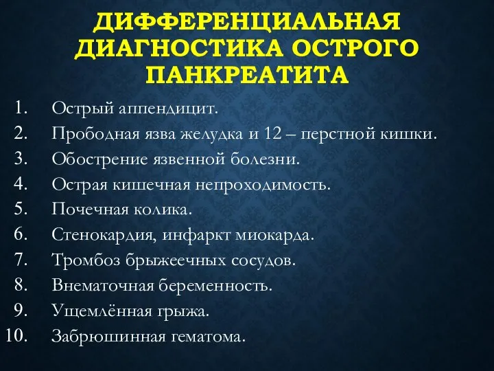 ДИФФЕРЕНЦИАЛЬНАЯ ДИАГНОСТИКА ОСТРОГО ПАНКРЕАТИТА Острый аппендицит. Прободная язва желудка и 12