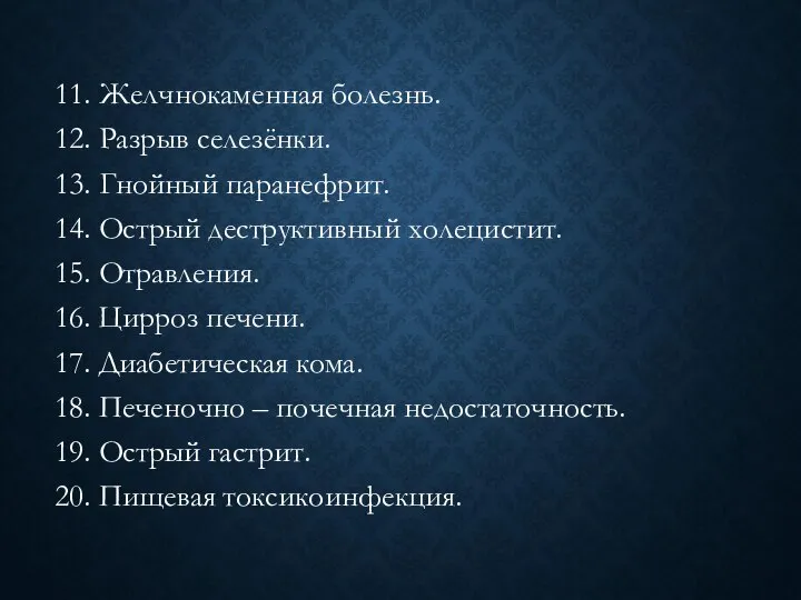 11. Желчнокаменная болезнь. 12. Разрыв селезёнки. 13. Гнойный паранефрит. 14. Острый