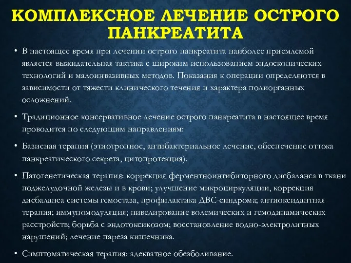 КОМПЛЕКСНОЕ ЛЕЧЕНИЕ ОСТРОГО ПАНКРЕАТИТА В настоящее время при лечении острого панкреатита