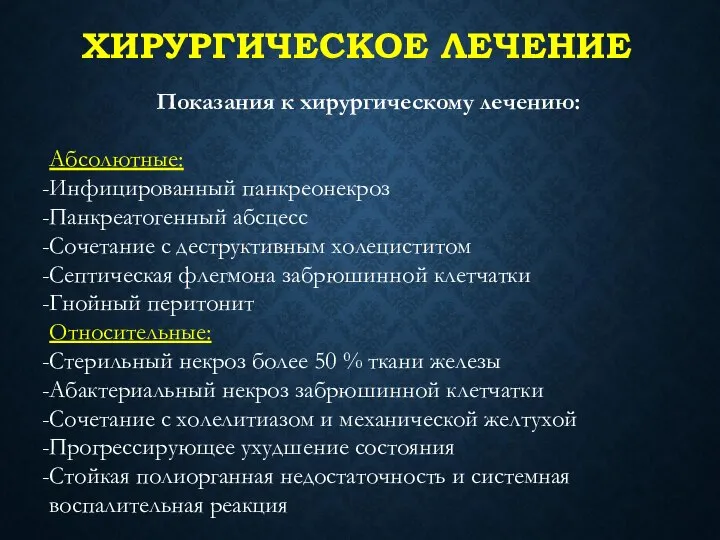 ХИРУРГИЧЕСКОЕ ЛЕЧЕНИЕ Показания к хирургическому лечению: Абсолютные: Инфицированный панкреонекроз Панкреатогенный абсцесс