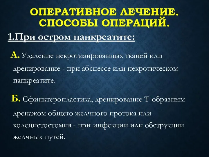 ОПЕРАТИВНОЕ ЛЕЧЕНИЕ. СПОСОБЫ ОПЕРАЦИЙ. 1.При остром панкреатите: А. Удаление некротизированных тканей