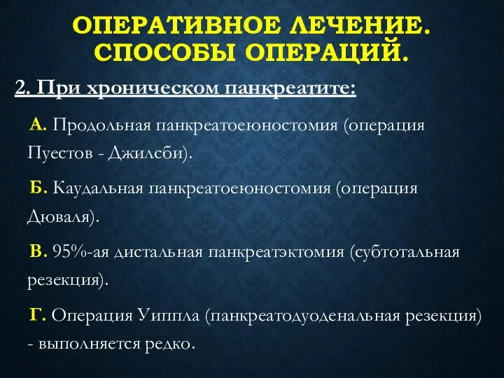 ОПЕРАТИВНОЕ ЛЕЧЕНИЕ. СПОСОБЫ ОПЕРАЦИЙ. 2. При хроническом панкреатите: А. Продольная панкреатоеюностомия