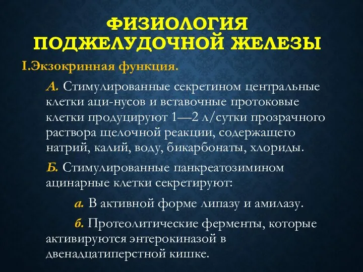 ФИЗИОЛОГИЯ ПОДЖЕЛУДОЧНОЙ ЖЕЛЕЗЫ I.Экзокринная функция. А. Стимулированные секретином центральные клетки аци-нусов