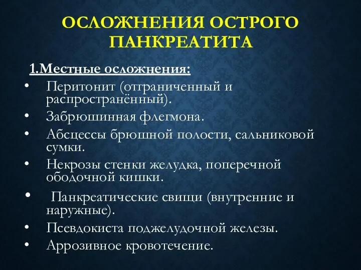 ОСЛОЖНЕНИЯ ОСТРОГО ПАНКРЕАТИТА 1.Местные осложнения: Перитонит (отграниченный и распространённый). Забрюшинная флегмона.