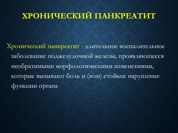 Хронический панкреатит - длительное воспалительное заболевание поджелудочной железы, проявляющееся необратимыми морфологическими