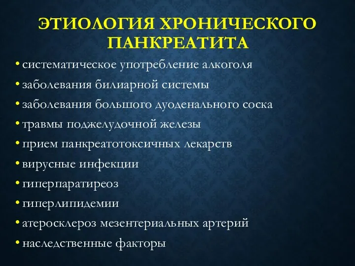 ЭТИОЛОГИЯ ХРОНИЧЕСКОГО ПАНКРЕАТИТА систематическое употребление алкоголя заболевания билиарной системы заболевания большого