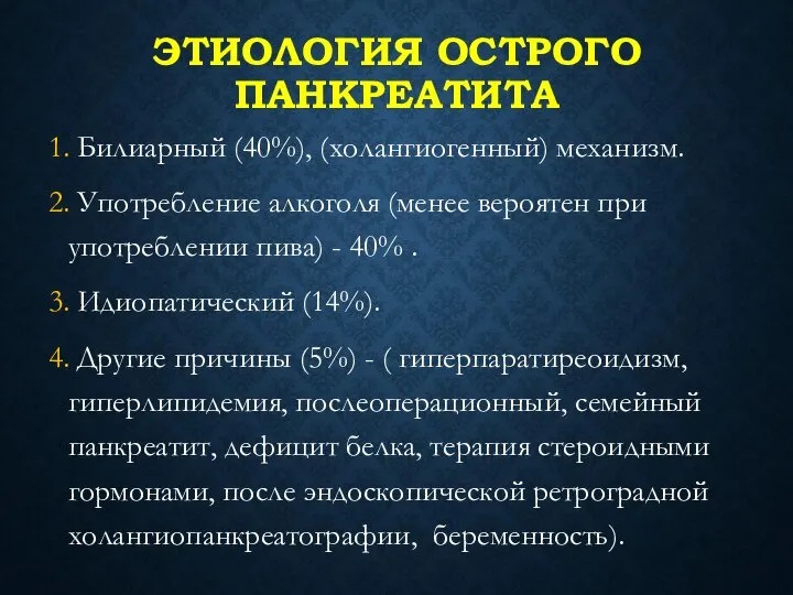 ЭТИОЛОГИЯ ОСТРОГО ПАНКРЕАТИТА 1. Билиарный (40%), (холангиогенный) механизм. 2. Употребление алкоголя