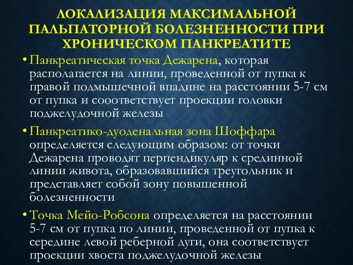 ЛОКАЛИЗАЦИЯ МАКСИМАЛЬНОЙ ПАЛЬПАТОРНОЙ БОЛЕЗНЕННОСТИ ПРИ ХРОНИЧЕСКОМ ПАНКРЕАТИТЕ Панкреатическая точка Дежарена, которая