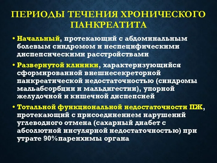 ПЕРИОДЫ ТЕЧЕНИЯ ХРОНИЧЕСКОГО ПАНКРЕАТИТА Начальный, протекающий с абдоминальным болевым синдромом и