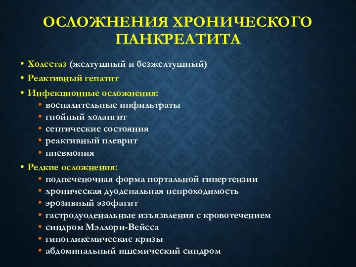 ОСЛОЖНЕНИЯ ХРОНИЧЕСКОГО ПАНКРЕАТИТА Холестаз (желтушный и безжелтушный) Реактивный гепатит Инфекционные осложнения: