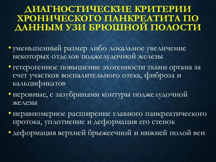 ДИАГНОСТИЧЕСКИЕ КРИТЕРИИ ХРОНИЧЕСКОГО ПАНКРЕАТИТА ПО ДАННЫМ УЗИ БРЮШНОЙ ПОЛОСТИ уменьшенный размер