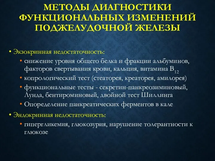 МЕТОДЫ ДИАГНОСТИКИ ФУНКЦИОНАЛЬНЫХ ИЗМЕНЕНИЙ ПОДЖЕЛУДОЧНОЙ ЖЕЛЕЗЫ Экзокринная недостаточность: снижение уровня общего