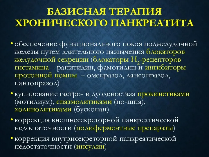 БАЗИСНАЯ ТЕРАПИЯ ХРОНИЧЕСКОГО ПАНКРЕАТИТА обеспечение функционального покоя поджелудочной железы путем длительного