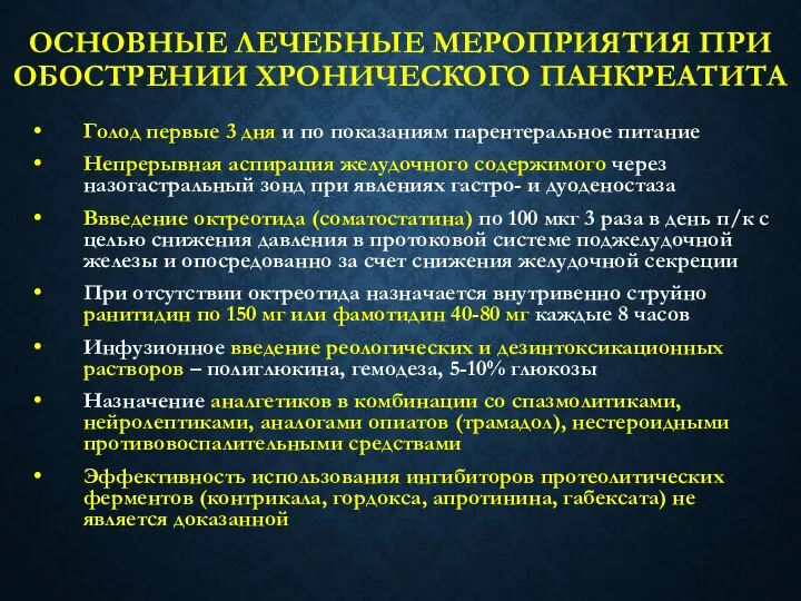 ОСНОВНЫЕ ЛЕЧЕБНЫЕ МЕРОПРИЯТИЯ ПРИ ОБОСТРЕНИИ ХРОНИЧЕСКОГО ПАНКРЕАТИТА Голод первые 3 дня