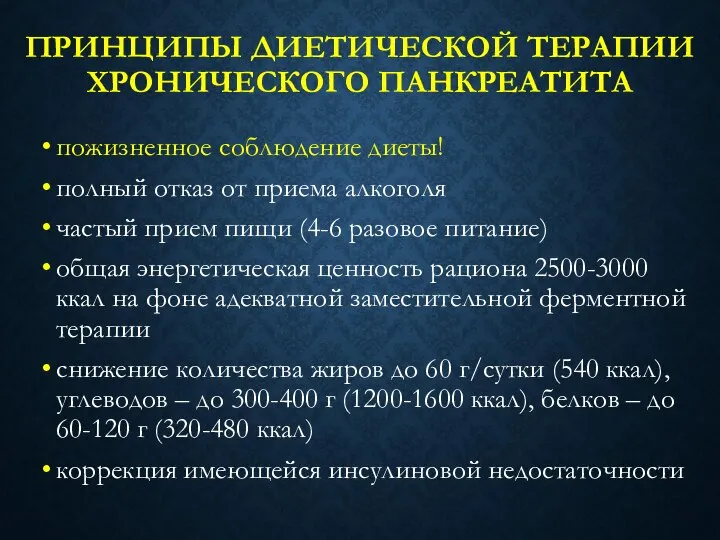 ПРИНЦИПЫ ДИЕТИЧЕСКОЙ ТЕРАПИИ ХРОНИЧЕСКОГО ПАНКРЕАТИТА пожизненное соблюдение диеты! полный отказ от