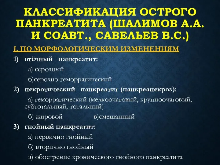 КЛАССИФИКАЦИЯ ОСТРОГО ПАНКРЕАТИТА (ШАЛИМОВ А.А. И СОАВТ., САВЕЛЬЕВ В.С.) I. ПО