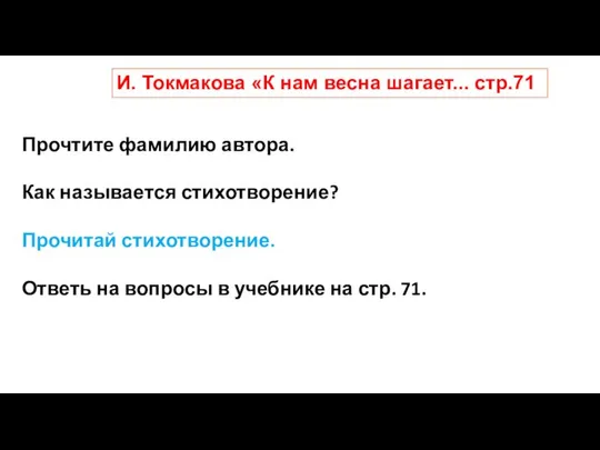 И. Токмакова «К нам весна шагает... стр.71 Прочтите фамилию автора. Как