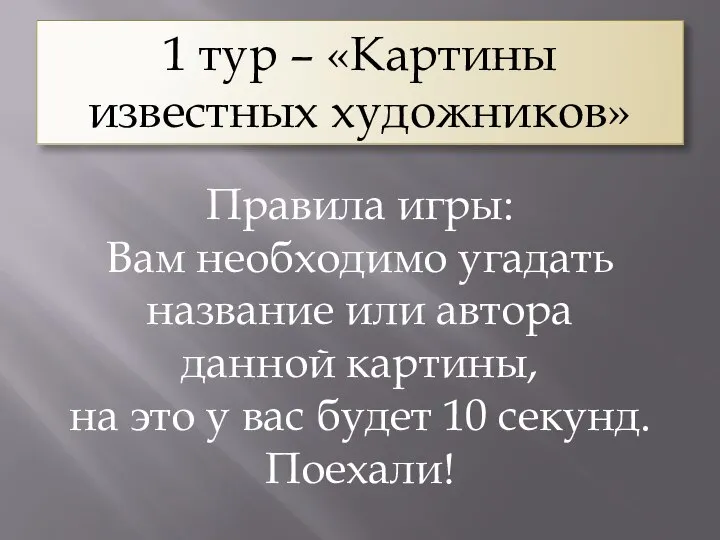 1 тур – «Картины известных художников» Правила игры: Вам необходимо угадать