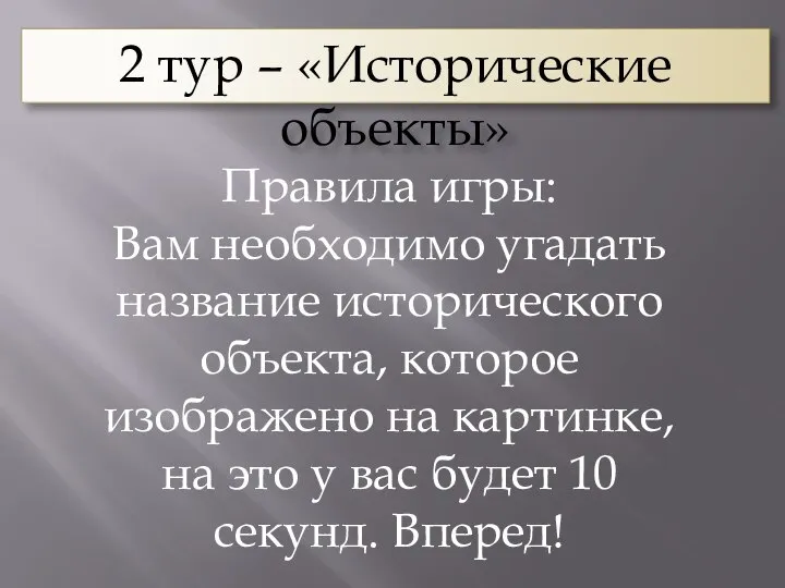 2 тур – «Исторические объекты» Правила игры: Вам необходимо угадать название