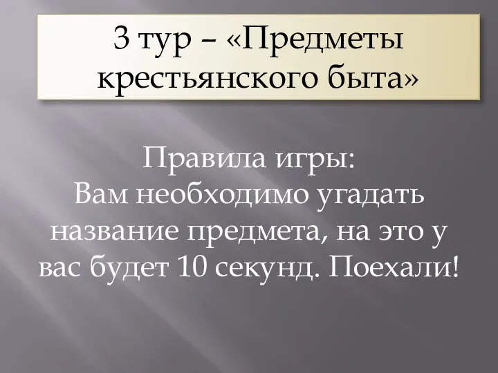 3 тур – «Предметы крестьянского быта» Правила игры: Вам необходимо угадать