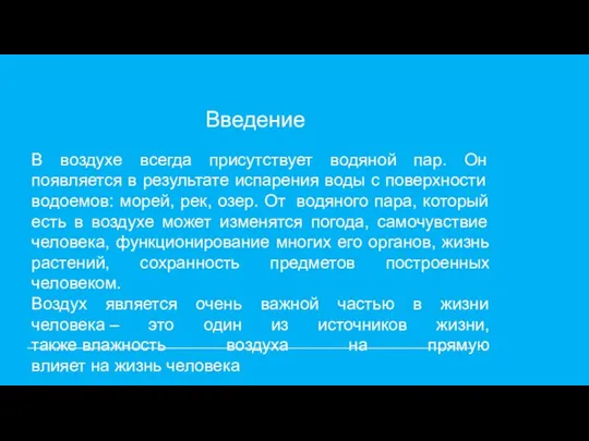 В воздухе всегда присутствует водяной пар. Он появляется в результате испарения