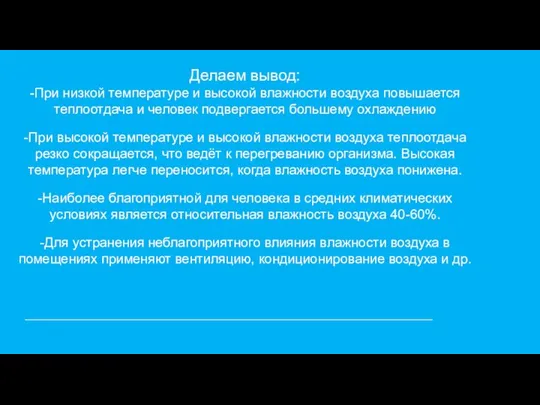 Делаем вывод: -При низкой температуре и высокой влажности воздуха повышается теплоотдача