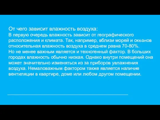 От чего зависит влажность воздуха: В первую очередь влажность зависит от