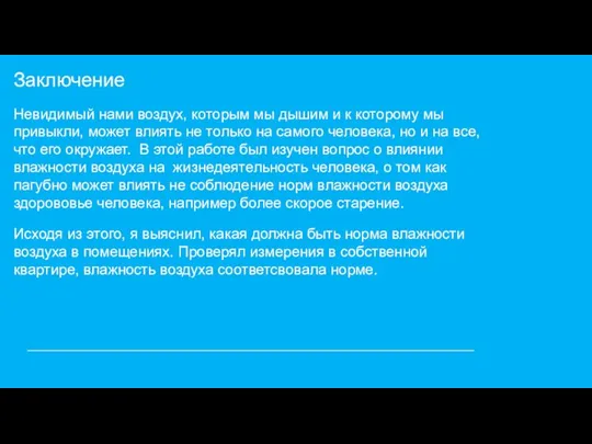 Заключение Невидимый нами воздух, которым мы дышим и к которому мы