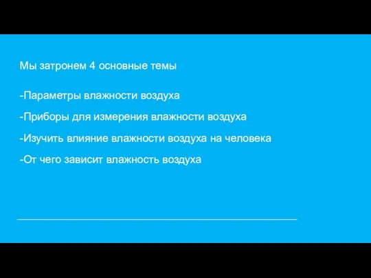 Мы затронем 4 основные темы -Параметры влажности воздуха -Приборы для измерения